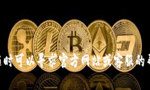   卢币虚拟币注册流程详解：新手指南与常见问题 卢币虚拟币怎么注册

 guanjianci 卢币, 虚拟币, 注册, 新手指南/ guanjianci 

虚拟货币的兴起让越来越多的人关注到这一领域，卢币作为一种新兴的虚拟货币，其注册流程和使用方法也吸引了不少投资者和用户的目光。对于许多新手来说，注册卢币可能会感到困惑，本文将为大家提供一个详尽的注册流程指导，同时分析与卢币相关的常见问题与解决方案，帮助大家快速上手。

一、卢币虚拟币注册的准备工作

在注册卢币之前，有一些准备工作需要您提前完成。首先，确保您有可用的电子邮件地址。这将用于接收注册确认信和相关通知。其次，您需要考虑安全性，建议使用强密码，并启用两步验证功能，以增加账户安全。最后，选择一个适合自己的交易平台，了解该平台的用户评价与服务质量也是相当重要的。

二、卢币注册步骤详解

下面是注册卢币的具体步骤：

ol
listrong访问官网：/strong首先，您需要访问卢币的官方网站。请确保使用官方渠道，避免上当受骗。/li

listrong点击注册：/strong在首页上，您会找到“注册”按钮，点击后进入注册页面。/li

listrong填写信息：/strong在注册页面，您需要填写您的手机号或电子邮件地址，设定一个安全密码。务必仔细检查您的信息，以确保无误。/li

listrong验证码验证：/strong系统会发送验证码至您的手机或邮箱，您需要输入验证码以完成验证。/li

listrong阅读用户协议：/strong在同意用户协议和隐私政策后，您可以继续注册流程。/li

listrong完成注册：/strong点击“提交”按钮，您就成功注册了卢币账户。/li
/ol

注册完成后，建议用户登录并检查个人信息，确保所有信息正确无误。

三、卢币的充值与提现方法

注册完成后，用户可以进行充值和提现操作。充值通常可以通过银行卡、支付宝、或者其他支付方式进行，具体支持的充值方式可以在交易平台上查询到。提现时需要提供收款信息，注意核对提现账号是否正确，以免造成财产损失。

四、如何安全地使用卢币

在使用卢币的过程中，安全性是用户最关心的问题之一。首先，确保您使用的设备是安全的，建议定期更新安全软件。其次，对于大额交易，应使用冷钱包存储部分资产，避免因网络攻击造成损失。此外，定期更改密码及启用账户的两步验证也是保护账户安全的有效措施。

五、可能会遇到的常见问题

在注册和使用卢币的过程中，用户可能会遇到一些问题。以下是四个常见问题的解答，希望能帮助到您：

问题一：如何找回忘记的密码？

忘记密码是一种常见情况，很多平台都提供了找回密码的功能。具体步骤如下：

ol
listrong访问登录页面：/strong在登录页面，点击“忘记密码”链接。/li

listrong输入邮箱或手机号码：/strong系统会要求您输入与账户关联的邮件地址或手机号码，以便发送验证信息。/li

listrong接收验证码：/strong您将收到一条包含验证码的邮件或信息，输入该验证码。/li

listrong设置新密码：/strong通过验证后，系统会让您设置一个新密码，确保新密码符合平台的安全要求。/li

listrong确认并登录：/strong设置新密码后，您就可以使用新的密码登录账户了。/li
/ol

如果在找回过程中遇到问题，建议联系卢币客服获取进一步帮助。

问题二：如何确认我的账户安全？

确认账户安全性非常重要，这可以通过以下几个方面来确保：

ol
listrong启用两步验证：/strong大多数平台支持两步验证，建议务必启用。这会在您每次登录或进行关键操作时要求输入额外的验证码，增加账户安全性。/li

listrong定期更改密码：/strong建议定期更新密码，避免使用简单的密码组合，更不应在多个平台使用相同的密码。/li

listrong关注账户活动：/strong定期检查账户的交易记录，如果发现异常交易，应立即联系客服并修改密码。/li

listrong警惕钓鱼网站：/strong确保只通过官方网站登陆，不要轻信任何来路不明的链接，防止个人信息被盗。/li
/ol

通过这些措施，您可以在一定程度上保护您的账户安全。

问题三：我可以将卢币交易到其他平台吗？

大多数交易平台允许用户将虚拟货币转移到其他平台，以下是一般的操作步骤：

ol
listrong登录账户：/strong首先，登录您交易卢币的账户。/li

listrong选择提现：/strong找到资产管理或钱包界面，选择提现选项。/li

listrong填写转账信息：/strong根据提示，填写您希望转入的另一个平台的地址和金额。务必核对地址，因为虚拟货币转账是不可逆的。/li

listrong确认交易：/strong提交转账请求，通常会需要您通过邮箱或手机进行确认，以确保安全。/li

listrong等待到账：/strong一般情况下，转账会在几分钟到几个小时内处理完成，具体到账时间根据网络拥堵和平台而异。/li
/ol

在进行跨平台交易时，务必关注各个平台的费用与手续费，以避免不必要的损失。

问题四：是否可以在手机上注册和使用卢币？

许多交易平台都支持手机端操作，用户可以通过下载官方APP进行注册和交易。一般步骤如下：

ol
listrong下载APP：/strong根据您的手机操作系统搜索并下载卢币官方应用程序。/li

listrong注册账户：/strong打开APP，按照提示进行注册，与网页注册步骤类似，填写必要的个人信息。/li

listrong资金管理：/strong在APP内，您可以随时查看账户余额、进行充值、提现及交易，非常便捷。/li

listrong开启通知：/strong为了及时获取市场消息及账户信息，建议在APP内开启通知功能。/li

listrong确保更新：/strong定期更新应用程序，确保使用最新版本，防止发生安全漏洞。/li
/ol

通过手机进行管理，用户可以随时随地掌控自己的虚拟货币，非常方便。

综上所述，卢币的注册过程并不复杂，但务必小心操作，确保所有信息的准确性及账户的安全性。如果您在使用过程中还有其他问题，随时可以寻求官方网站或客服的帮助。
