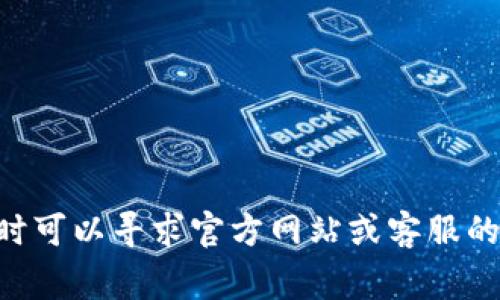   卢币虚拟币注册流程详解：新手指南与常见问题 卢币虚拟币怎么注册

 guanjianci 卢币, 虚拟币, 注册, 新手指南/ guanjianci 

虚拟货币的兴起让越来越多的人关注到这一领域，卢币作为一种新兴的虚拟货币，其注册流程和使用方法也吸引了不少投资者和用户的目光。对于许多新手来说，注册卢币可能会感到困惑，本文将为大家提供一个详尽的注册流程指导，同时分析与卢币相关的常见问题与解决方案，帮助大家快速上手。

一、卢币虚拟币注册的准备工作

在注册卢币之前，有一些准备工作需要您提前完成。首先，确保您有可用的电子邮件地址。这将用于接收注册确认信和相关通知。其次，您需要考虑安全性，建议使用强密码，并启用两步验证功能，以增加账户安全。最后，选择一个适合自己的交易平台，了解该平台的用户评价与服务质量也是相当重要的。

二、卢币注册步骤详解

下面是注册卢币的具体步骤：

ol
listrong访问官网：/strong首先，您需要访问卢币的官方网站。请确保使用官方渠道，避免上当受骗。/li

listrong点击注册：/strong在首页上，您会找到“注册”按钮，点击后进入注册页面。/li

listrong填写信息：/strong在注册页面，您需要填写您的手机号或电子邮件地址，设定一个安全密码。务必仔细检查您的信息，以确保无误。/li

listrong验证码验证：/strong系统会发送验证码至您的手机或邮箱，您需要输入验证码以完成验证。/li

listrong阅读用户协议：/strong在同意用户协议和隐私政策后，您可以继续注册流程。/li

listrong完成注册：/strong点击“提交”按钮，您就成功注册了卢币账户。/li
/ol

注册完成后，建议用户登录并检查个人信息，确保所有信息正确无误。

三、卢币的充值与提现方法

注册完成后，用户可以进行充值和提现操作。充值通常可以通过银行卡、支付宝、或者其他支付方式进行，具体支持的充值方式可以在交易平台上查询到。提现时需要提供收款信息，注意核对提现账号是否正确，以免造成财产损失。

四、如何安全地使用卢币

在使用卢币的过程中，安全性是用户最关心的问题之一。首先，确保您使用的设备是安全的，建议定期更新安全软件。其次，对于大额交易，应使用冷钱包存储部分资产，避免因网络攻击造成损失。此外，定期更改密码及启用账户的两步验证也是保护账户安全的有效措施。

五、可能会遇到的常见问题

在注册和使用卢币的过程中，用户可能会遇到一些问题。以下是四个常见问题的解答，希望能帮助到您：

问题一：如何找回忘记的密码？

忘记密码是一种常见情况，很多平台都提供了找回密码的功能。具体步骤如下：

ol
listrong访问登录页面：/strong在登录页面，点击“忘记密码”链接。/li

listrong输入邮箱或手机号码：/strong系统会要求您输入与账户关联的邮件地址或手机号码，以便发送验证信息。/li

listrong接收验证码：/strong您将收到一条包含验证码的邮件或信息，输入该验证码。/li

listrong设置新密码：/strong通过验证后，系统会让您设置一个新密码，确保新密码符合平台的安全要求。/li

listrong确认并登录：/strong设置新密码后，您就可以使用新的密码登录账户了。/li
/ol

如果在找回过程中遇到问题，建议联系卢币客服获取进一步帮助。

问题二：如何确认我的账户安全？

确认账户安全性非常重要，这可以通过以下几个方面来确保：

ol
listrong启用两步验证：/strong大多数平台支持两步验证，建议务必启用。这会在您每次登录或进行关键操作时要求输入额外的验证码，增加账户安全性。/li

listrong定期更改密码：/strong建议定期更新密码，避免使用简单的密码组合，更不应在多个平台使用相同的密码。/li

listrong关注账户活动：/strong定期检查账户的交易记录，如果发现异常交易，应立即联系客服并修改密码。/li

listrong警惕钓鱼网站：/strong确保只通过官方网站登陆，不要轻信任何来路不明的链接，防止个人信息被盗。/li
/ol

通过这些措施，您可以在一定程度上保护您的账户安全。

问题三：我可以将卢币交易到其他平台吗？

大多数交易平台允许用户将虚拟货币转移到其他平台，以下是一般的操作步骤：

ol
listrong登录账户：/strong首先，登录您交易卢币的账户。/li

listrong选择提现：/strong找到资产管理或钱包界面，选择提现选项。/li

listrong填写转账信息：/strong根据提示，填写您希望转入的另一个平台的地址和金额。务必核对地址，因为虚拟货币转账是不可逆的。/li

listrong确认交易：/strong提交转账请求，通常会需要您通过邮箱或手机进行确认，以确保安全。/li

listrong等待到账：/strong一般情况下，转账会在几分钟到几个小时内处理完成，具体到账时间根据网络拥堵和平台而异。/li
/ol

在进行跨平台交易时，务必关注各个平台的费用与手续费，以避免不必要的损失。

问题四：是否可以在手机上注册和使用卢币？

许多交易平台都支持手机端操作，用户可以通过下载官方APP进行注册和交易。一般步骤如下：

ol
listrong下载APP：/strong根据您的手机操作系统搜索并下载卢币官方应用程序。/li

listrong注册账户：/strong打开APP，按照提示进行注册，与网页注册步骤类似，填写必要的个人信息。/li

listrong资金管理：/strong在APP内，您可以随时查看账户余额、进行充值、提现及交易，非常便捷。/li

listrong开启通知：/strong为了及时获取市场消息及账户信息，建议在APP内开启通知功能。/li

listrong确保更新：/strong定期更新应用程序，确保使用最新版本，防止发生安全漏洞。/li
/ol

通过手机进行管理，用户可以随时随地掌控自己的虚拟货币，非常方便。

综上所述，卢币的注册过程并不复杂，但务必小心操作，确保所有信息的准确性及账户的安全性。如果您在使用过程中还有其他问题，随时可以寻求官方网站或客服的帮助。