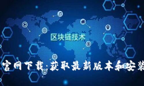 TP19官网下载：获取最新版本和安装指南
