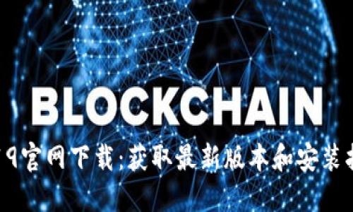 TP19官网下载：获取最新版本和安装指南
