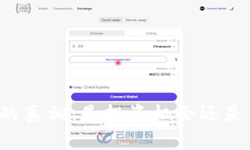 虚拟币的真相：是投资机会还是真骗局？