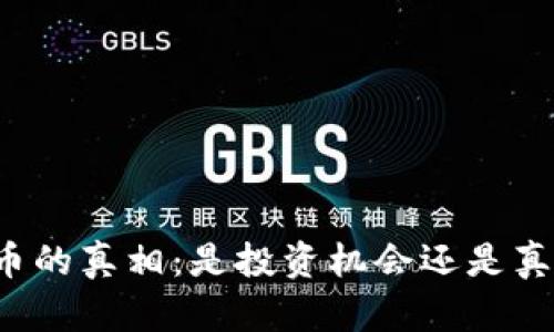 虚拟币的真相：是投资机会还是真骗局？