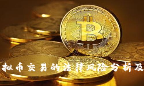 网赌用虚拟币交易的法律风险分析及应对策略