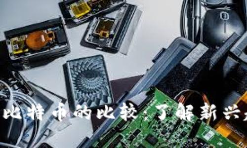 虚拟货币SMI与比特币的比较：了解新兴趋势与投资机会