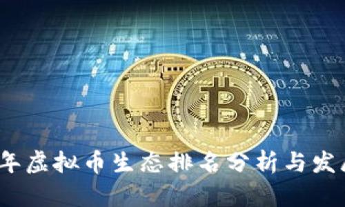 2023年虚拟币生态排名分析与发展趋势