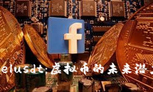 : 深入了解Celusdt：虚拟币的未来潜力与市场分析