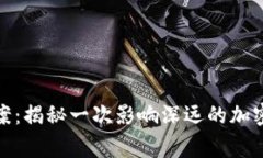 金华虚拟币大案：揭秘一