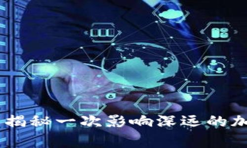 金华虚拟币大案：揭秘一次影响深远的加密货币犯罪事件