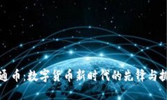 井通币：数字货币新时代