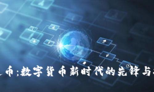 井通币：数字货币新时代的先锋与挑战