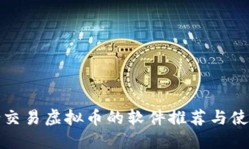 最适合交易虚拟币的软件推荐与使用指南