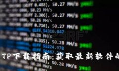 2025版本TP下载指南：获取