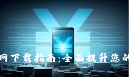 TP安全中心官网下载指南：全面提升您的网络安全保护