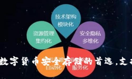 虚拟钱包：数字货币安全存储的首选，支持多种币种