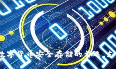 虚拟钱包：数字货币安全
