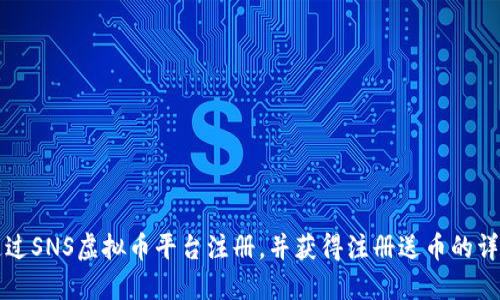 如何通过SNS虚拟币平台注册，并获得注册送币的详细指南