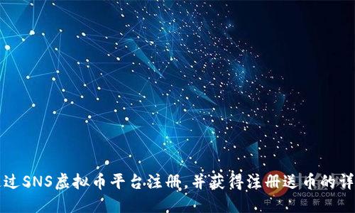 如何通过SNS虚拟币平台注册，并获得注册送币的详细指南