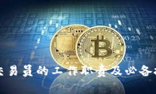 虚拟币交易员的工作职责及必备技能详解