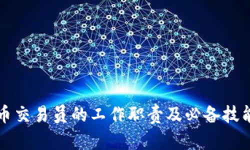 虚拟币交易员的工作职责及必备技能详解
