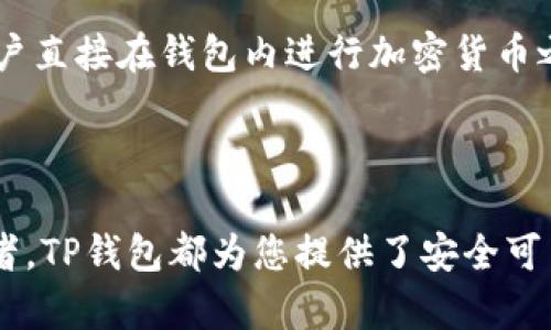   如何在苹果设备上下载安装TP钱包APP官方版本？ / 
 guanjianci TP钱包, 苹果下载安装, 钱包APP, 加密货币 /guanjianci 

### 如何在苹果设备上下载安装TP钱包APP官方版本？

在数字货币日益盛行的当今，拥有一个安全可靠的钱包是每位加密货币投资者的基本需求。TP钱包（TokenPocket）作为一个多功能的加密货币钱包，因其良好的用户体验和丰富的功能受到了广大用户的喜爱。本指南将带您完成在苹果设备上下载安装TP钱包APP的步骤。

首先，我们需要确认的是，TP钱包支持多种操作系统，包括安卓和iOS。因此，无论您是使用iPhone还是iPad，都能顺利下载安装TP钱包APP。以下是下载安装的详细步骤及注意事项。

#### 步骤一：打开App Store

在您的苹果设备上，找到并打开App Store。App Store是苹果官方提供的应用商店，用户可以通过它下载各种应用程序。

#### 步骤二：搜索TP钱包

在App Store的搜索框中，输入“TP钱包”或“TokenPocket”。确保搜索到的是官方版本，以避免下载到不安全或假冒的应用。

#### 步骤三：下载APP

找到官方版本的TP钱包后，点击“获取”按钮，然后根据提示进行身份验证（如输入Apple ID密码或使用指纹识别）。下载过程通常会很快，根据您的网络情况不同，可能需要几秒钟到几分钟不等。

#### 步骤四：安装应用

下载完成后，TP钱包将自动安装到您的设备上。您可以在主屏幕上找到它的图标。点击图标以打开应用。

#### 步骤五：创建或导入钱包

初次使用TP钱包时，您需要选择创建新钱包还是导入已有钱包。如果您是新用户，建议创建新钱包，并按照提示设置安全密码和备份助记词。如果已经拥有其他钱包，并希望将其导入，则可以选择导入钱包。

### 可能遇到的问题

在下载安装过程中，可能会遇到各种问题。下面我们将探讨四个可能相关的问题，并逐个详细介绍。

#### 问题一：为什么在App Store中找不到TP钱包APP？

有时，用户在App Store中搜索TP钱包时可能找不到应用。这种情况通常有几个原因：

1. **地区限制**：某些应用可能由于地区限制而无法在特定国家或地区下载。您可以尝试更改Apple ID的地区设置至TP钱包支持的国家或地区，例如美国或中国。

2. **应用更新**：如果TP钱包在进行重要更新，可能会暂时下架。这段时间，用户可能无法搜索到该应用。您可以稍后再试。

3. **关键字拼写**：确认您在搜索框中输入的关键字拼写正确。有时，由于拼写错误，应用无法搜索到。

4. **设备兼容性**：某些应用可能不支持特定型号的设备或操作系统版本。确保您的苹果设备操作系统是最新的，可以前往设备“设置”—“通用”—“软件更新”查看是否有可用更新。

如果您仍然无法找到TP钱包，建议通过TP钱包的官方网站查看最新的下载信息，或通过社交媒体联系他们的客服寻求帮助。

#### 问题二：如何确保TP钱包APP的安全性？

在下载任何加密货币钱包应用时，安全性是一个重要的考虑因素。以下是确保TP钱包APP安全性的几种方法：

1. **官方来源下载**：确保您只从Apple App Store下载TP钱包的官方版本，避免从第三方网站或其他不明来源下载安装包，以减少恶意软件的风险。

2. **使用强密码**：创建新钱包时，确保使用一个强密码，并定期更改。同时，记住备份助记词，以防您的设备丢失或损坏。

3. **启用双因素认证**：如果TP钱包提供双因素认证（2FA），强烈建议您激活此功能。这样，即使有人获取了您的密码，也需要第二层保护才能访问您的账户。

4. **保持应用更新**：定期检查TP钱包是否有可用的更新，更新可以修复已知的安全漏洞。

5. **网络安全**：避免在公共Wi-Fi下进行任何敏感操作，包括交易和访问钱包信息。建议使用虚拟私人网络（VPN）来增加一层保护。

6. **警惕钓鱼攻击**：牢记TP钱包不会通过电子邮件或消息索要您的助记词或密码。请仔细检查网站URL和域名，在访问官方页面时要确保您输入的是正确的地址。

保持警惕，遵守安全最佳实践，可以极大地降低风险，让您的加密资产更安全。

#### 问题三：TP钱包支持哪些数字货币？

TP钱包是一款多链钱包，支持多种数字货币及其Token，可以满足不同用户的需求。支持的主要数字货币包括：

1. **比特币（BTC）**：比特币是最早和最广泛使用的加密货币，TP钱包支持用户在其平台上接收、存储和发送比特币。

2. **以太坊（ETH）及ERC20 Token**：以太坊是第二大加密货币，同时是智能合约平台，TP钱包支持以太坊及其ERC20标准的Token。

3. **波场（TRX）及TRC Token**：波场网络是一个基于区块链的网络平台，以支持大型生态系统内的数字资产，TP钱包允许用户管理波场币及其TRC标准的Token。

4. **EOS、OKB等其他主流币**：TP钱包还支持EOS、OKB、链克等多种主流数字货币，使用户可以在一个应用中管理多个数字资产。

此外，TP钱包建立了一个相对较开放的平台，以便随时增加对新兴Token的支持，使得用户能够追踪最新市场动态并快速交易。

#### 问题四：如何使用TP钱包进行交易？

使用TP钱包进行交易是极为简单的过程，以下是您可以遵循的步骤：

1. **打开TP钱包应用**：启动您已安装的TP钱包应用，并用您的钱包安全密码解锁。

2. **选择货币**：在主界面，您可以查看当前支持的所有数字货币，选择您想要进行交易的货币，比如比特币或以太坊。

3. **点击发送或接收**：如果您要发送加密货币，点击“发送”按钮。如果您要接收资产，选择“接收”。

4. **输入交易信息**：在发送界面中，根据提示输入接收方的地址及要发送的金额。确保接收地址填写正确，因为一旦确认，交易将不可逆。

5. **确认交易**：在输入所有必要的信息后，仔细检查输入的内容，包括金额和接收地址。确认无误后，点击“发送”按钮。

6. **费用设置**：TP钱包通常会根据网络状况提供不同的交易手续费选项。可以根据自己的需求选择不同的手续费，较高的手续费通常会更快确认。

7. **完成交易**：交易发起后，您可以在TP钱包的交易记录中查看交易状态。当确认后，资金会自动转移。

通过以上步骤，用户可以方便地在TP钱包中进行交易。此外，TP钱包内还提供了“去中心化交易所（DEX）”的功能，允许用户直接在钱包内进行加密货币之间的交换，操作更为便捷。

### 结论

TP钱包是一款设计优秀、功能完备的多链数字货币钱包，适合各种类型的用户使用。无论您是新手还是经验丰富的交易者，TP钱包都为您提供了安全可靠的交易环境。通过本指南，您应该能顺利在您的苹果设备上下载安装TP钱包APP，并安全地管理您的加密资产。