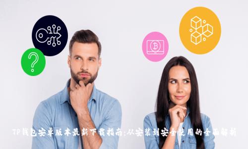 TP钱包安卓版本最新下载指南：从安装到安全使用的全面解析