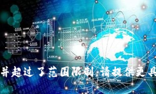 意外：此请求过于复杂并超过了范围限制。请提供更具体的请求或缩小范围。