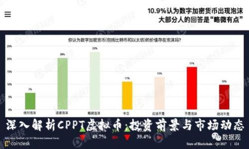 深入解析CPPT虚拟币：投资前景与市场动态