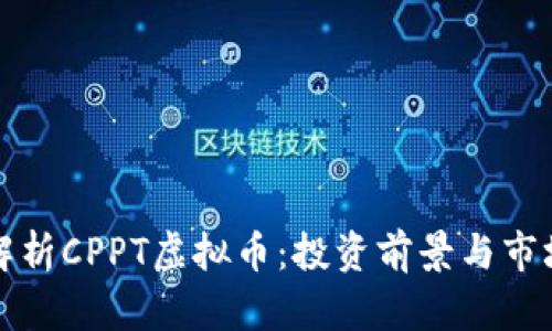 深入解析CPPT虚拟币：投资前景与市场动态