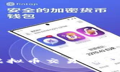 有效防范虚拟币交易风险的实用指南