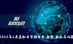 2023年6月虚拟币市场分析：