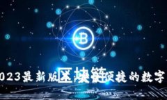 TP钱包下载2023最新版本：