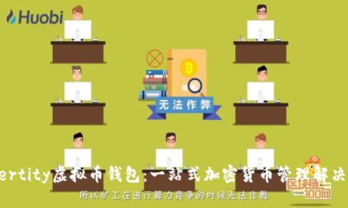 Aetertity虚拟币钱包：一站式加密货币管理解决方案