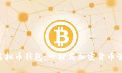 Aetertity虚拟币钱包：一站式加密货币管理解决方案