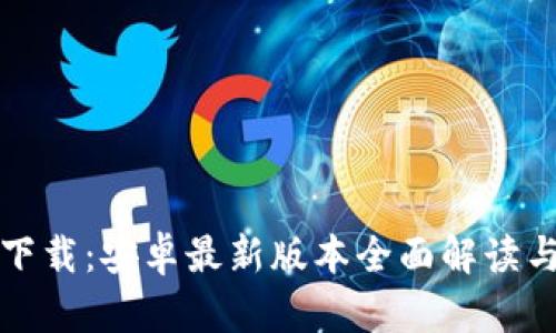 : TP官方下载：安卓最新版本全面解读与安装指南