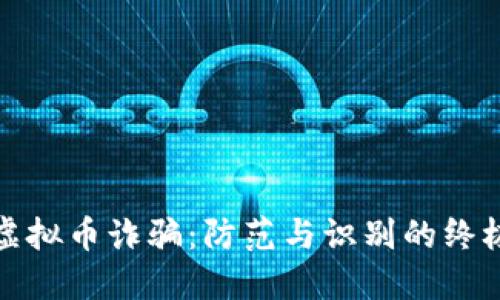 破解虚拟币诈骗：防范与识别的终极指南