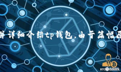 好的，我将为您编写一个符合的和关键词，并详细介绍tp钱包。由于篇幅原因，我将提供一个简要的框架与部分内容。

如何下载最新版本的TP钱包：全面指南