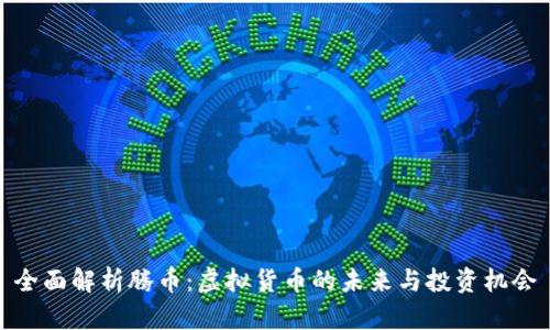 全面解析腾币：虚拟货币的未来与投资机会