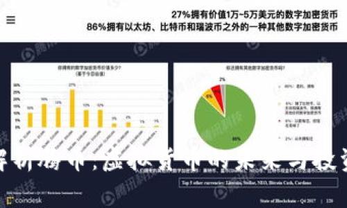全面解析腾币：虚拟货币的未来与投资机会