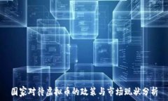   国家对待虚拟币的政策与