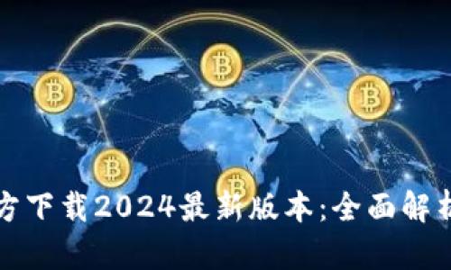 : TP钱包官方下载2024最新版本：全面解析与使用指南