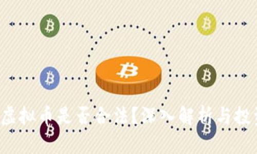 : POC虚拟币是否合法？深入解析与投资风险