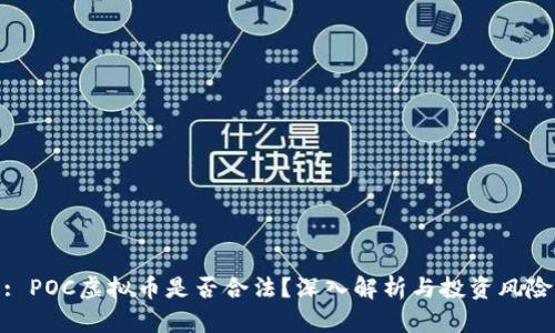 : POC虚拟币是否合法？深入解析与投资风险
