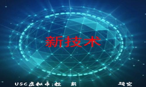 
USC虚拟币：投資新機會與風險研究