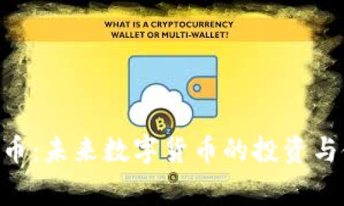 Coinage虚拟币：未来数字货币的投资与使用前景分析