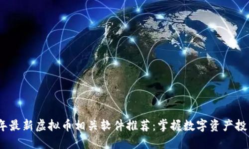 2023年最新虚拟币相关软件推荐：掌握数字资产投资机遇