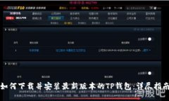 如何下载并安装最新版本