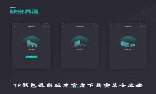 TP钱包最新版本官方下载安装全攻略