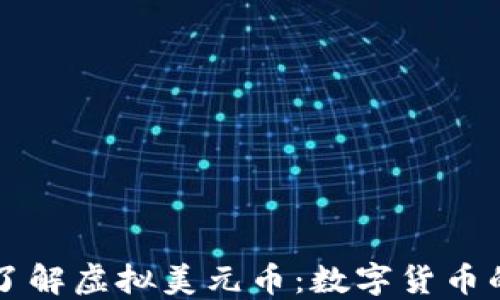 
深入了解虚拟美元币：数字货币的未来