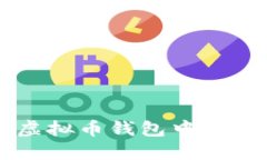 如何在手机虚拟币钱包中