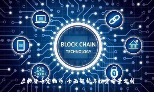 虚拟货币宠物币：全面解析与投资前景分析